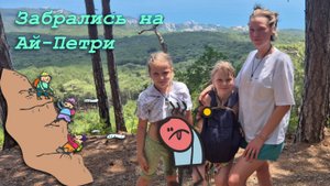Семейный поход на Ай-Петри: пекло июля, сожаление и восторг!