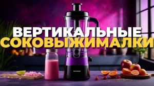 Вертикальные соковыжималки с широким горлом: сравниваем лучшие модели! 🍎