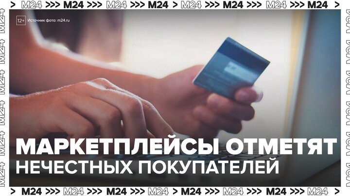 Маркетплейсы могут ввести специальные отметки для недобросовестных покупателей - Москва 24