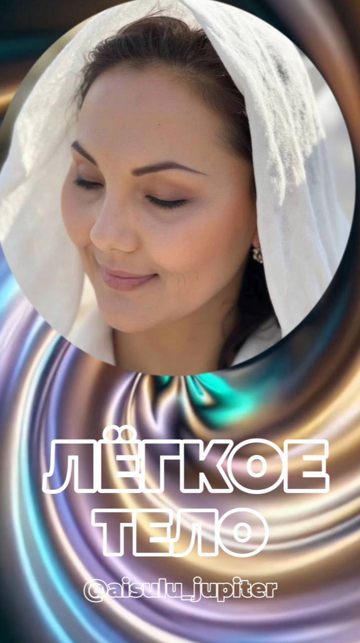 🔥 ЛЁГКОЕ ТЕЛО ВИБРАЦИОННОЕ ПОХУДЕНИЕ + 528Гц #похудение #стройность #вибрационноенамерение