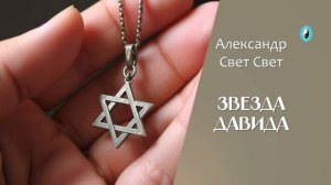 звезда ДАВИДА