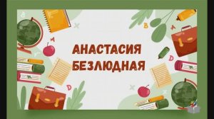 День знаний с детским писателем. Анастасия Безлюдная