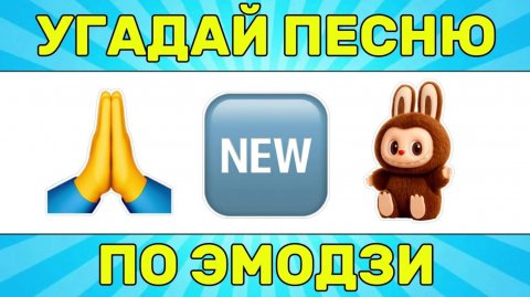 УГАДАЙ ПЕСНЮ ПО ЭМОДЗИ ЗА 10 СЕКУНД // УГАДАЙ ПЕСНЮ ИЗ ТИК ТОК ПО ЭМОДЗИ//РУССКИЕ ХИТЫ 2024-25 ГОДА