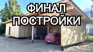 Навес-дровяник-хозблок ФИНАЛ. Что в итоге получилось? Монтаж водосточной системы для новичка