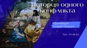 История одного конфликта.
