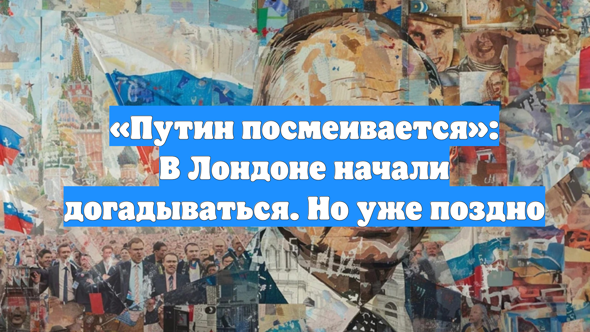 «Путин посмеивается»: В Лондоне начали догадываться. Но уже поздно
