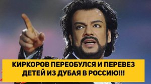 КИРКОРОВ ПЕРЕОБУЛСЯ И ПЕРЕВЕЗ ДЕТЕЙ ИЗ ДУБАЯ В РОССИЮ!!!