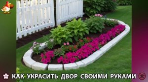 Как украсить двор дома фото идеи 🏡 для дачи и сада своими руками 🌷🪻🌺💮  (848)