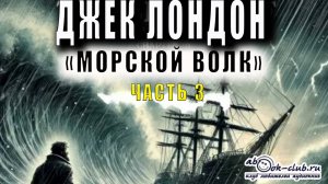 Джек Лондон "Морской волк" (часть 3)