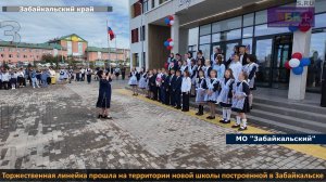 ЗБК + Торжественная линейка прошла на территории новой школы построенной в Забайкальске