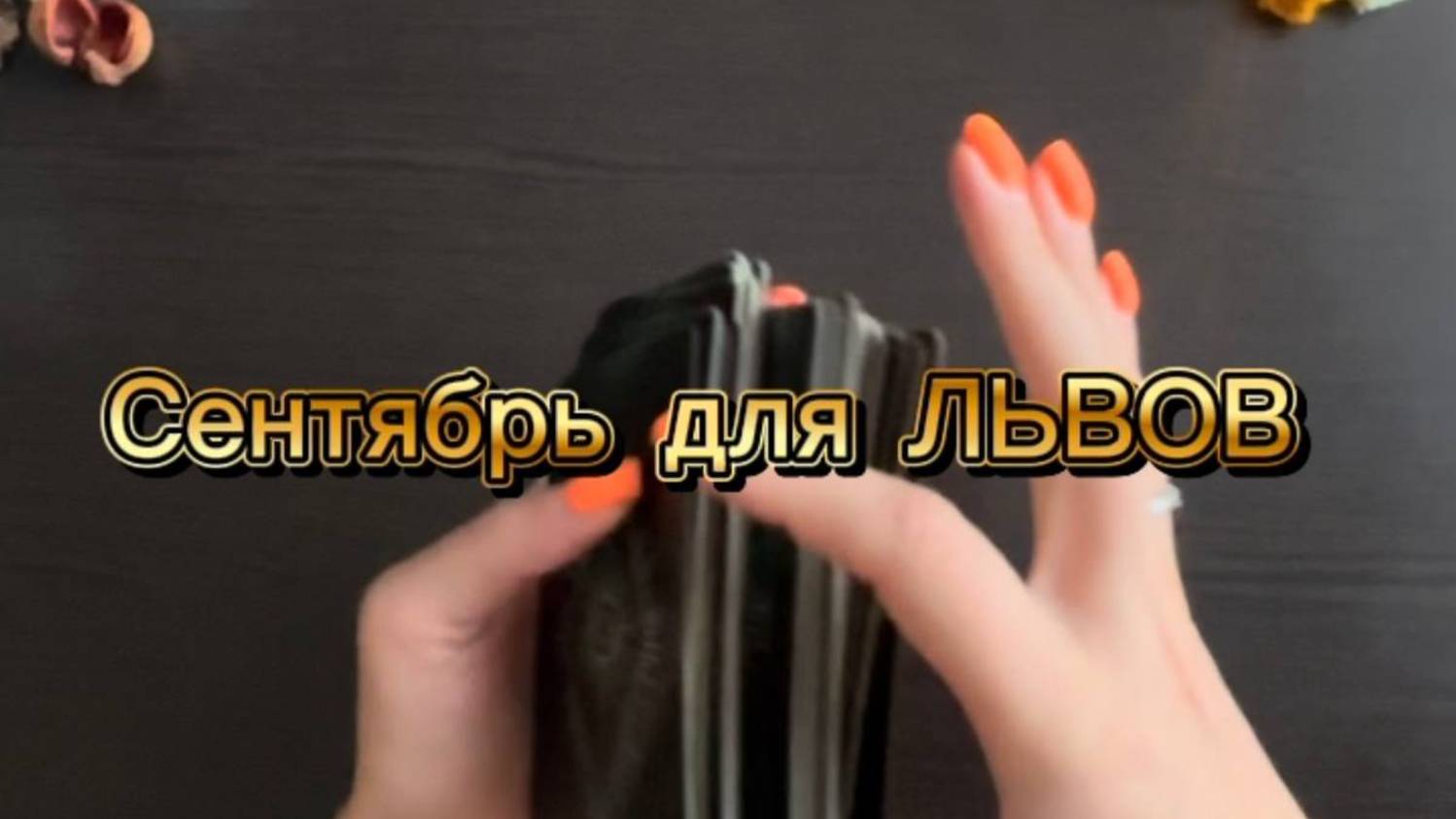 ТАРО прогноз на сентябрь 2025 г для ЛЬВОВ. смотреть онлайн