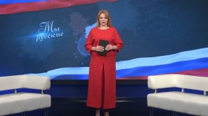 «МЫ РУССКИЕ»  Человек, который не может не помогать. Который знает, как поддержать