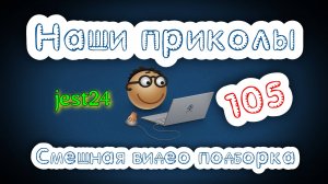 Наши приколы 105 / Смешная видео подборка