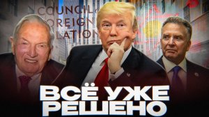 АМЕРИКА ТАЙНО ZA РОССИЮ?