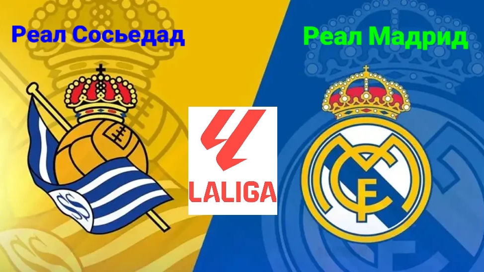 Ла Лига/Реал Сосьедад-Реал Мадрид
