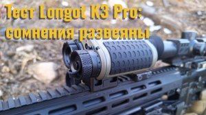 Испытание Longot K3 Pro 330 метров гонг 20 сантиметров