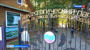Губернатор поддержал предложение благоустроить дендропарк в Кирове
