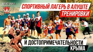 ЛЕТНИЙ СПОРТИВНЫЙ ЛАГЕРЬ клуба ЯРОПОЛК в АЛУШТЕ / СПОРТ и ДОСТОПРЕМЕЧАТЕЛЬНОСТИ КРЫМА, август 2025