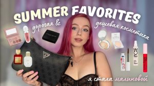 ФАВОРИТЫ ЗА ЛЕТО 🤍 Лучшие покупки и находки, новый цвет волос, сумка от Guess, косметика и уход