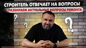 Ремонт квартиры: Что нужно знать? Ответы от профессионала!