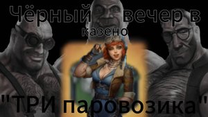 Выполняю первый СУЖЕТНЫЙ квест "чёрный вечер в казино три топора" из события "Джекпот"№1