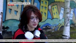 Каким было ваше лето?