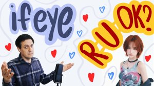 Честная реакция на ifeye — R U Ok?