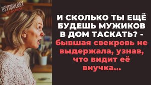 И сколько ты ещё будешь МУЖИКОВ В ДОМ ТАСКАТЬ? - спросила бывшая свекровь вдову своего сына.