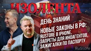 День знаний | Новые законы в РФ: RuStore в iPhone, запреты для "иноагентов", зажигалки по паспорту