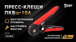 Пресс-клещи для опрессовки втулочных наконечников ПКВш-10А