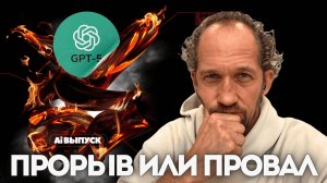 ChatGPT5:  Прорыв или ПРОВАЛ? Почему даже фанаты разочарованы.