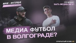 МЕДИАФУТБОЛ СКОРО БУДЕТ В ВОЛГОГРАДЕ?