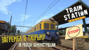Загремел в тюрьму за разгон демонстрации - Train Station Project: Demo
