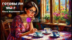 Готовы ли мы. Весёлая песня (ж+ поп) на слова Ольги Варламовой 71 от 29.08.2025 г.