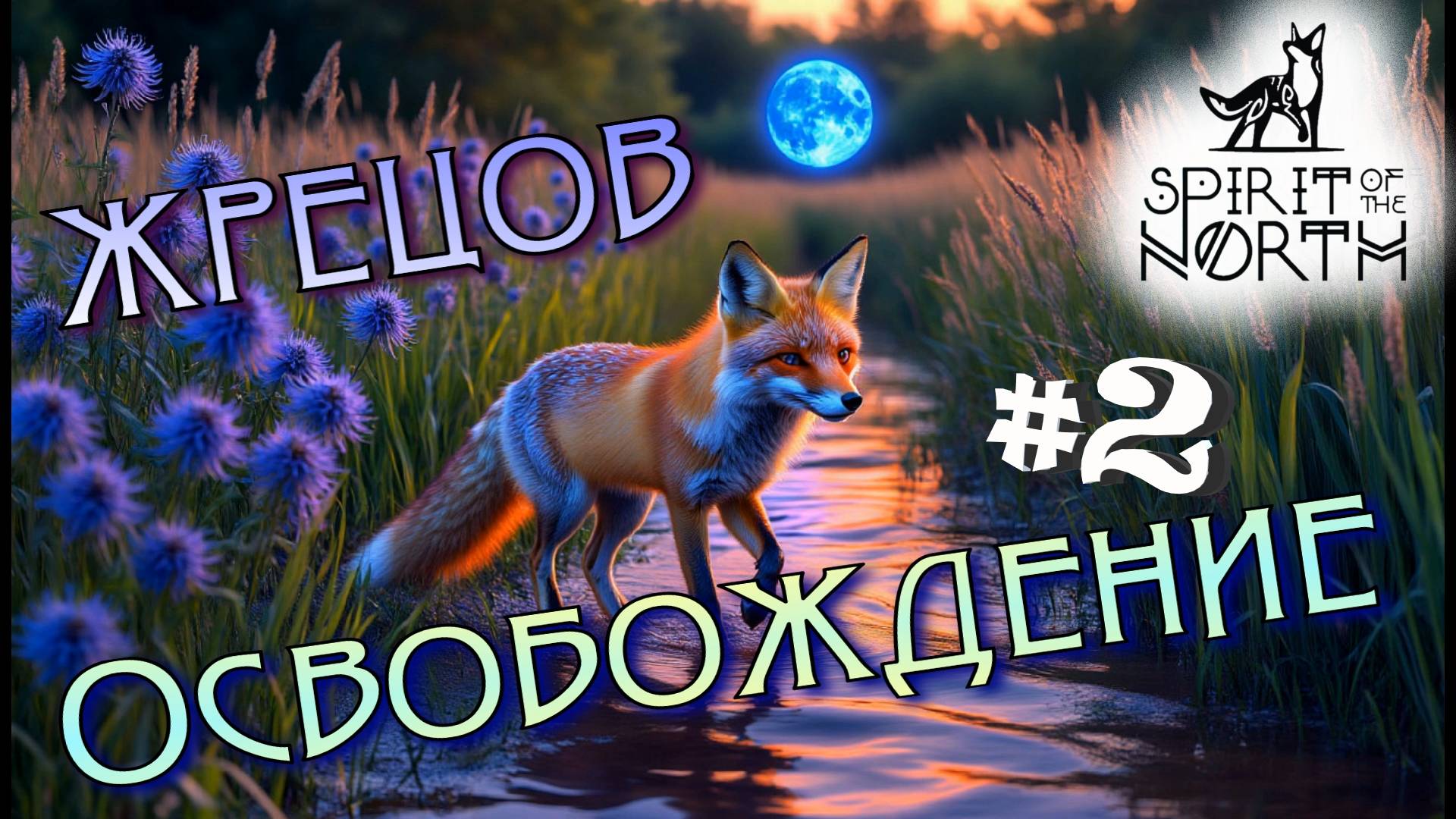 #2 ДУХОВНАЯ энергия цветов! Прохождение - Spirit of the North