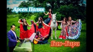 Циганская песня Арсэн Поляк Бах-Бари