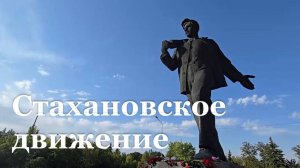 Стахановскому движению исполнилось 90 лет
