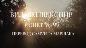 Вильям Шекспир. Сонет № 69. Пер. Самуила Яковлевича Маршака (В том внешнем, что в тебе находит взор)