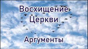 Восхищение Церкви, аргументы