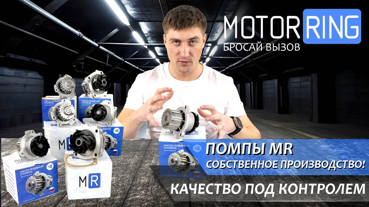 Помпы MOTORRING - качество и цена! Собственное производство