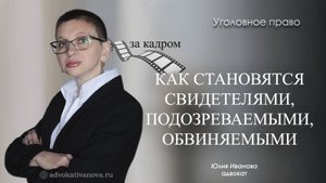 От свидетеля к обвиняемому
