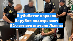 В убийстве нардепа Парубия подозревают 52-летнего жителя Львова