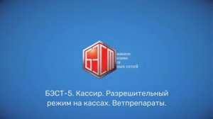 БЭСТ-5.Кассир. Разрешительный режим на кассах. Ветпрепараты