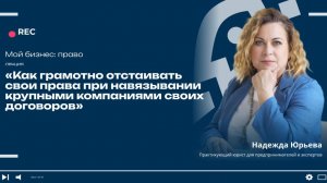 Урок 13  Как грамотно отстаивать свои права при навязывании договора