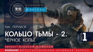 КОЛЬЦО ТЬМЫ - 2 Чёрное копьё - часть 1 - Ник ПЕРУМОВ (читает Алексей КОВАЛЁВ) | ФЭНТЕЗИ аудиокниги