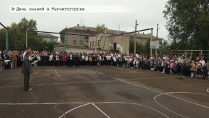 Время местное. Эфир: 01-09-2025 - День знаний в Магнитогорске