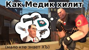 Как Медик хилит