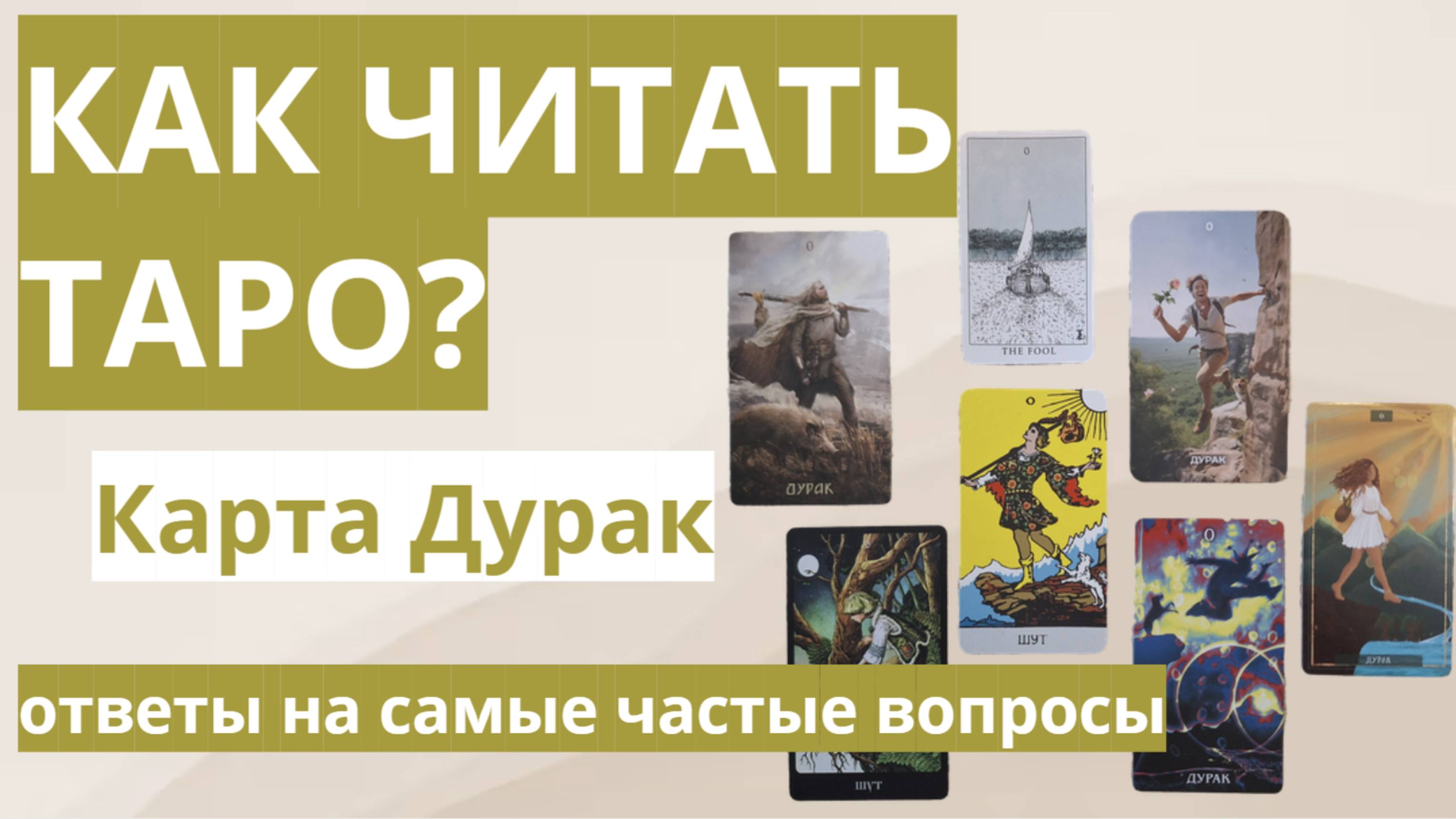 Дурак, Шут. Таро значение смотреть онлайн