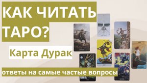 Дурак, Шут. Таро значение