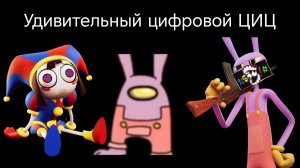 Удивительный цифровой цирк 6 серия Rytp удивительный цифровой ЦИЦ